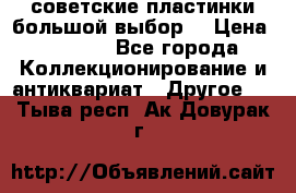 советские пластинки большой выбор  › Цена ­ 1 500 - Все города Коллекционирование и антиквариат » Другое   . Тыва респ.,Ак-Довурак г.
